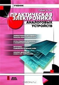 Роберт А. Пиз - Практическая электроника аналоговых устройств