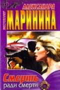 Александра Маринина - Смерть ради смерти