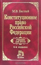 М. В. Баглай - Конституционное право Российской Федерации