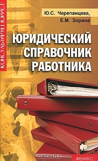  - Юридический справочник работника