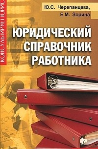  - Юридический справочник работника