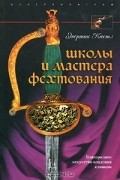 Эгертон Кастл - Школы и мастера фехтования. Благородное искусство владения клинком