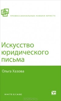 Ольга Хазова - Искусство юридического письма