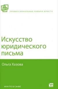 Ольга Хазова - Искусство юридического письма