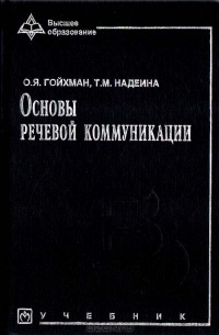  - Основы речевой коммуникации