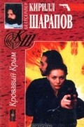 Кирилл Шарапов - Кровавый Крым