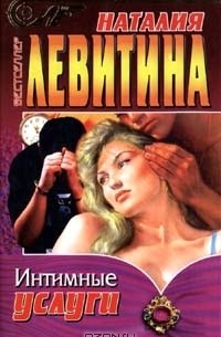 Наталия Левитина - Интимные услуги