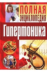 И. В. Булгакова - Полная энциклопедия гипертоника