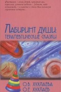  - Лабиринт души. Терапевтические сказки