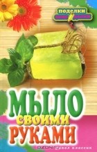 Елена Каминская - Мыло своими руками