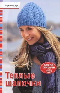 Вероника Хуг - Вяжем спицами. Теплые шапочки