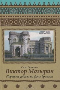 Елена Савинова - Виктор Мазырин. Портрет зодчего на фоне времени
