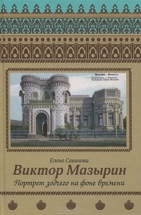 Елена Савинова - Виктор Мазырин. Портрет зодчего на фоне времени