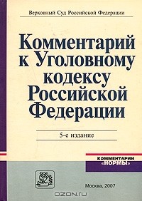 И. А. Клепицкий - Комментарий к Уголовному кодексу Российской Федерации