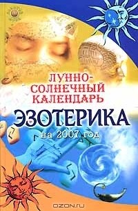 О. А. Щеглова - Лунно-солнечный календарь эзотерика на 2007 год
