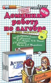 О. И. Кубатько - Домашняя работа по алгебре. 8 класс