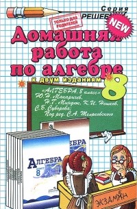 О. И. Кубатько - Домашняя работа по алгебре. 8 класс