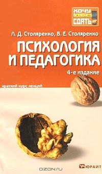  - Психология и педагогика. Краткий курс лекций