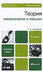 Г. А. Тимофеев - Теория механизмов и машин