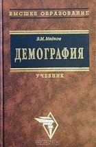 Виктор Медков - Демография. Учебник