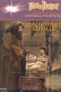 Гарри Поттер и философский камень. Книжка-раскраска. Приключения Хагрида