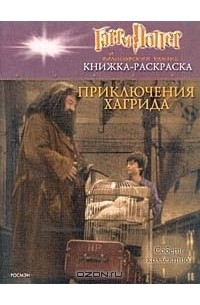  - Гарри Поттер и философский камень. Книжка-раскраска. Приключения Хагрида