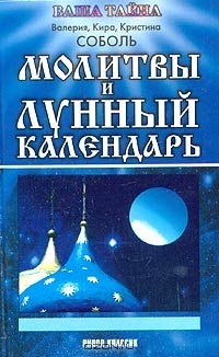  - Молитвы и лунный календарь