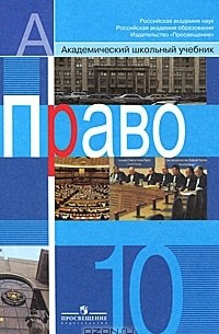Право. 10 класс