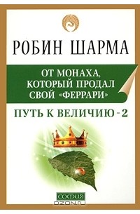 Робин Шарма - Путь к величию - 2