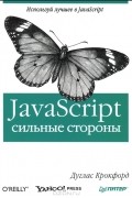 Д. Крокфорд - JavaScript. Сильные стороны