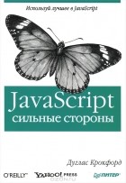 Д. Крокфорд - JavaScript. Сильные стороны