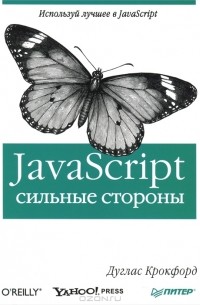 Д. Крокфорд - JavaScript. Сильные стороны