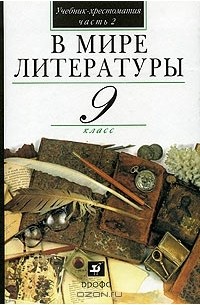  - В мире литературы. 9 класс. Учебник-хрестоматия. В 2 частях. Часть 2