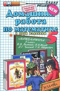 Домашняя работа по математике. 5 класс