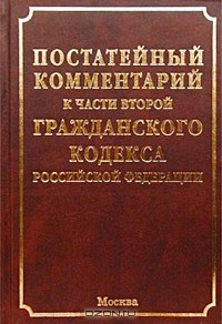 А. Н. Гуев - Постатейный комментарий к части второй Гражданского кодекса Российской Федерации