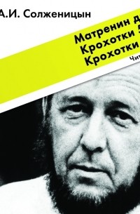 А. И. Солженицын - Матренин двор. Крохотки 50-х. Крохотки 90-х (сборник)