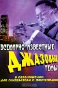 Сергей Кургузов - Всемирно известные джазовые темы в переложении для синтезатора или фортепиано