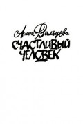 Анна Вальцева - Счастливый человек