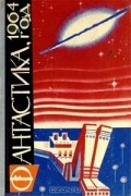 Фантастика, 1964 год