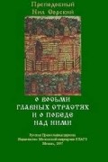 О восьми главных страстях и победе над ними