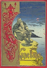 Элиас Лённрот - Калевала