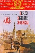 Седая старина Москвы
