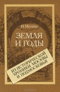 Н. Молева - Земля и годы