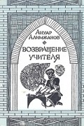 Ануар Алимжанов - Возвращение Учителя