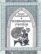 Ануар Алимжанов - Возвращение Учителя