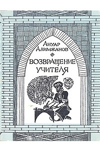 Ануар Алимжанов - Возвращение Учителя