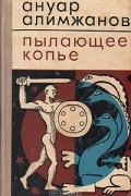 Ануар Алимжанов - Пылающее копье