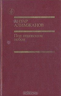 Ануар Алимжанов - Под отцовским небом