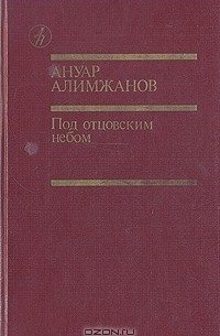 Ануар Алимжанов - Под отцовским небом