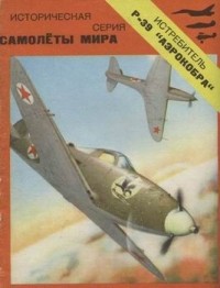Виктор Бакурский - Истребитель P-39 "Аэрокобра"